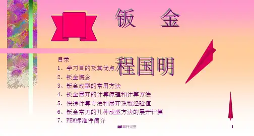 钣金基本知识ppt课件