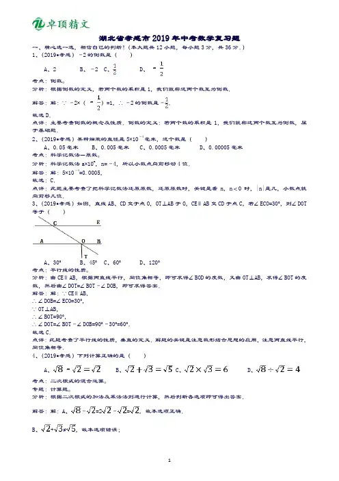 卓顶精文2019湖北孝感中考数学复习题-解析版.doc