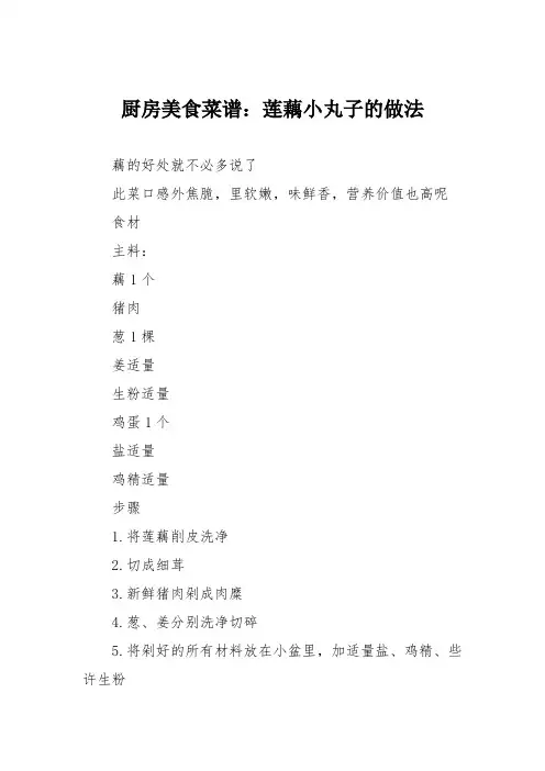厨房美食菜谱：莲藕小丸子的做法