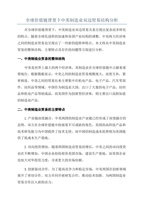 全球价值链背景下中美制造业双边贸易结构分析