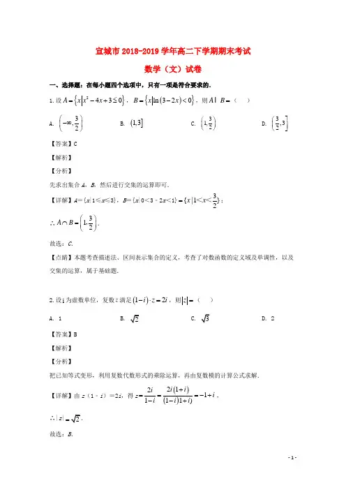 安徽省宣城市高二数学下学期期末考试试题 文(含解析)