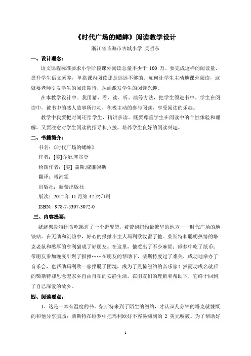 时代广场的蟋蟀导读设计