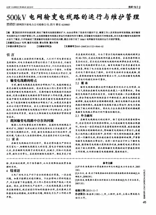 500kV电网输变电线路的运行与维护管理