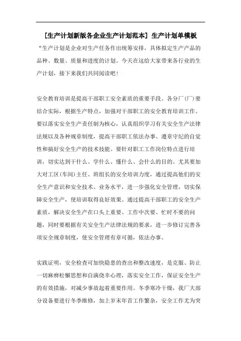 [生产计划新版各企业生产计划范本] 生产计划单模板