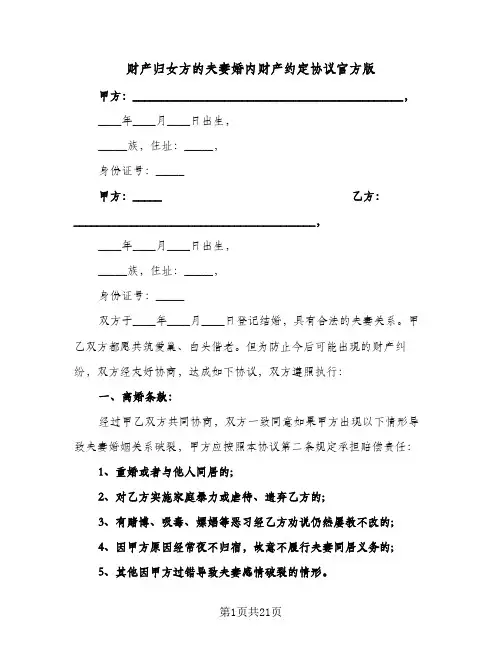 财产归女方的夫妻婚内财产约定协议官方版(7篇)