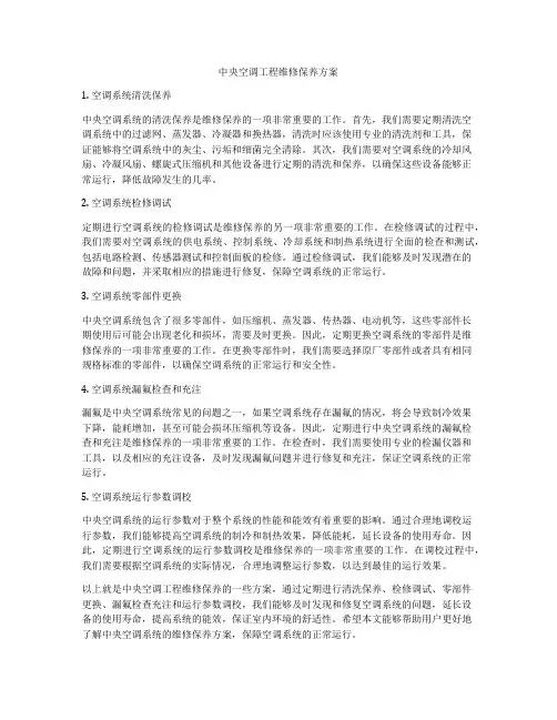 中央空调工程维修保养方案