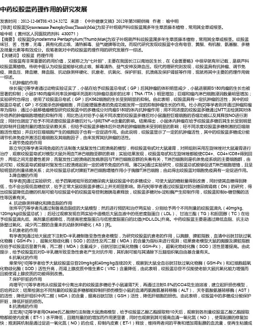 中药绞股蓝药理作用的研究发展