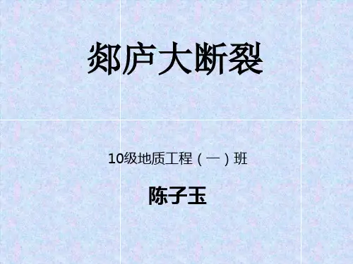 郯庐大断裂