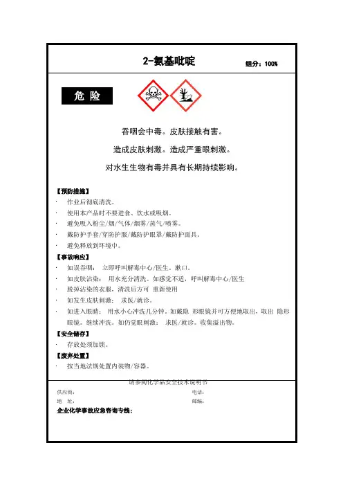 2-氨基吡啶安全标签