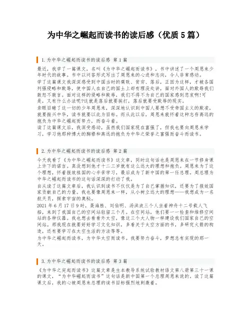 为中华之崛起而读书的读后感(优质5篇)