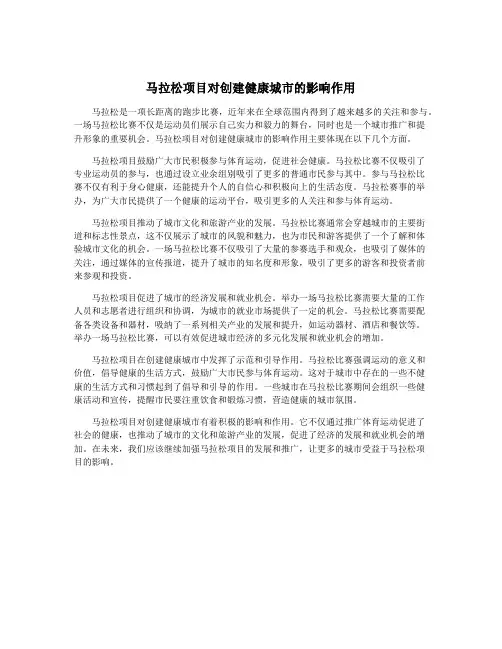 马拉松项目对创建健康城市的影响作用