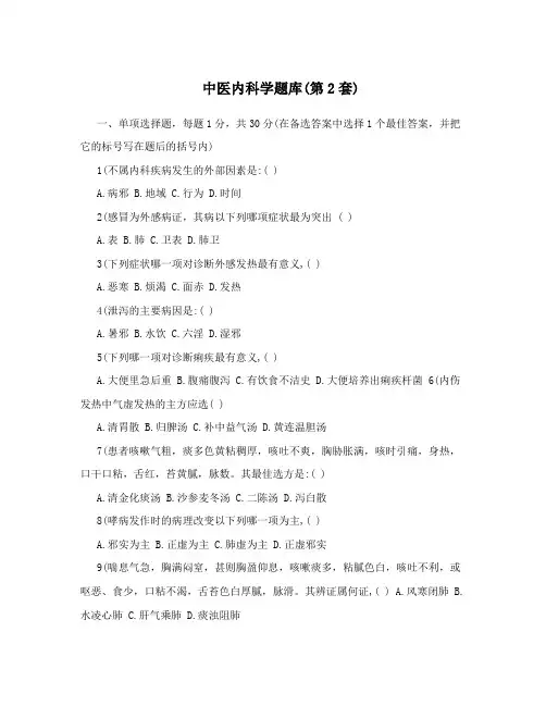 中医内科学题库(第2套)