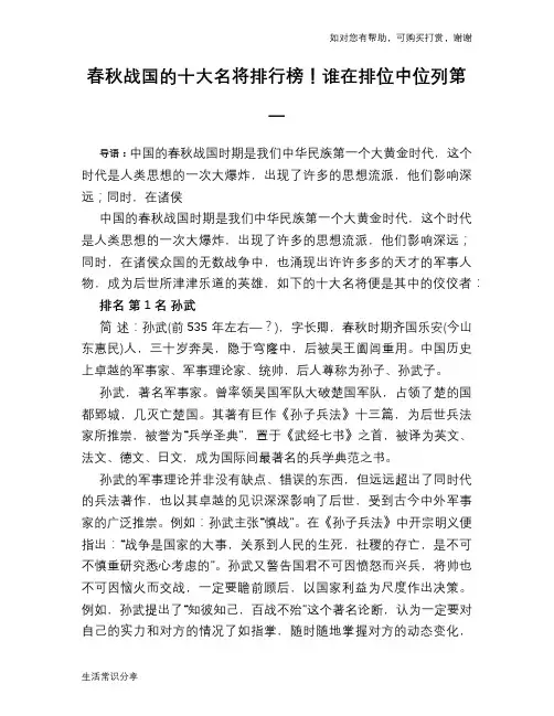 历史趣谈春秋战国的十大名将排行榜!谁在排位中位列第一
