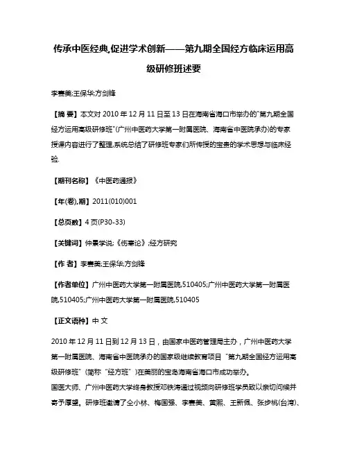 传承中医经典,促进学术创新——第九期全国经方临床运用高级研修班述要