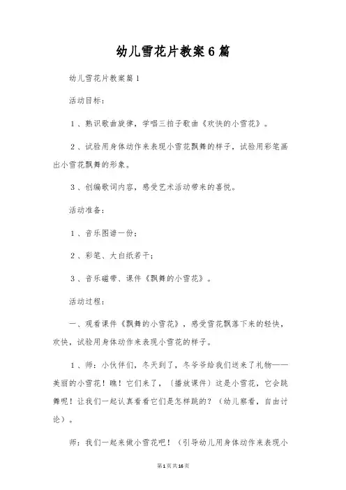 幼儿雪花片教案6篇
