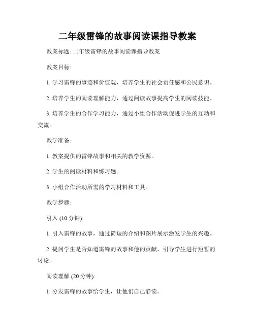 二年级雷锋的故事阅读课指导教案