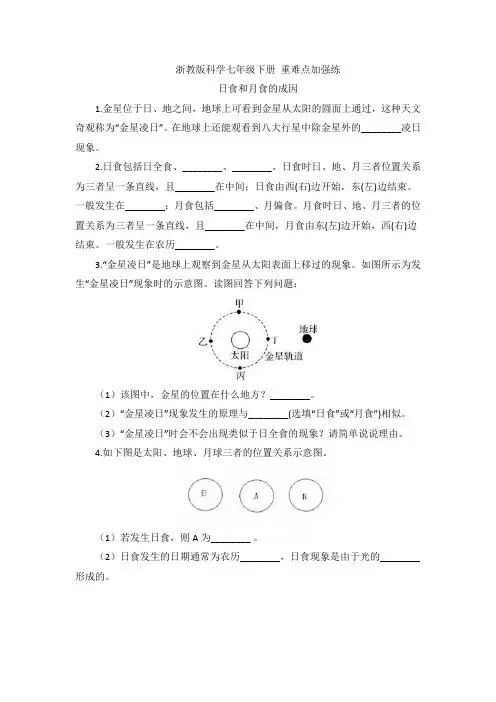 重难点加强练 日食和月食的成因  2020—2021学年浙教版科学七年级下册 