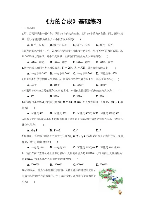 【基础练习】《力的合成》(物理沪科八年级全一册)