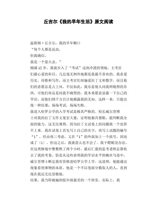 丘吉尔《我的早年生活》原文阅读