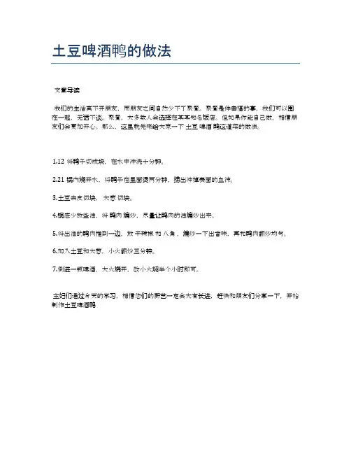 土豆啤酒鸭的做法【地地道道的美味食谱】