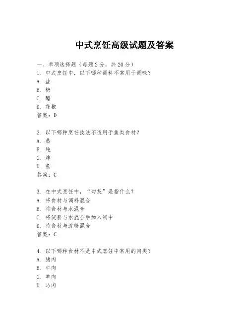 中式烹饪高级试题及答案