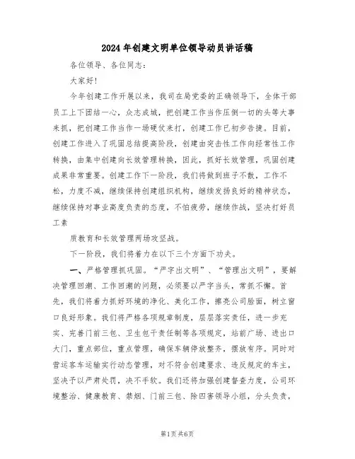 2024年创建文明单位领导动员讲话稿（3篇）