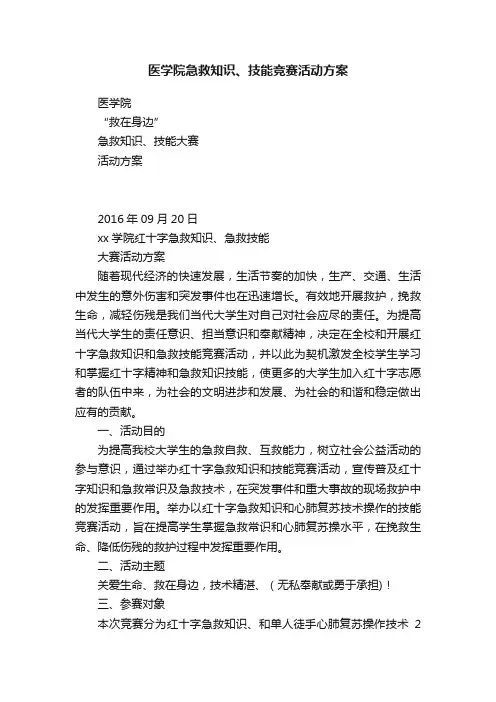 医学院急救知识、技能竞赛活动方案