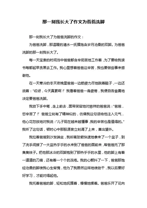 那一刻我长大了作文为爸爸洗脚