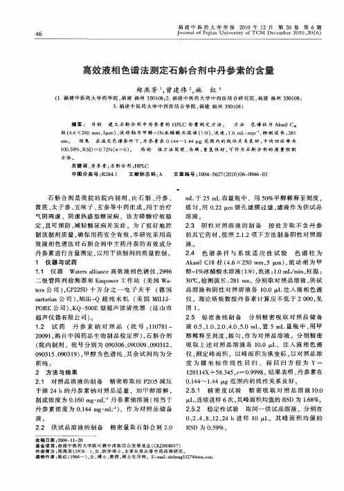 高效液相色谱法测定石斛合剂中丹参素的含量