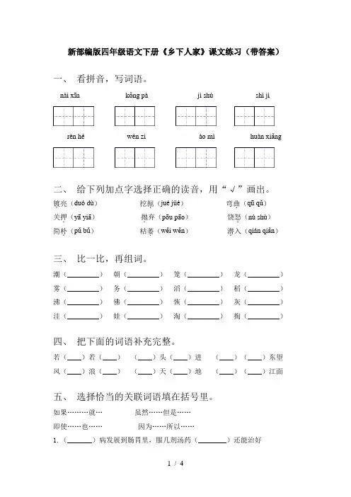 新部编版四年级语文下册《乡下人家》课文练习(带答案)