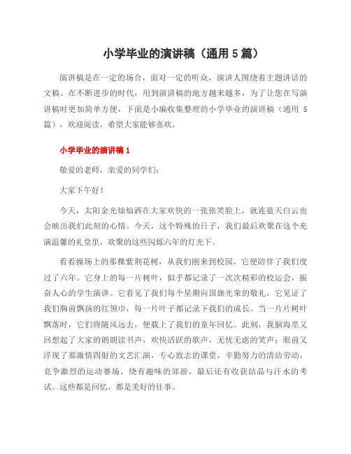 小学毕业的演讲稿(通用5篇)
