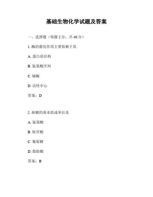 基础生物化学试题及答案