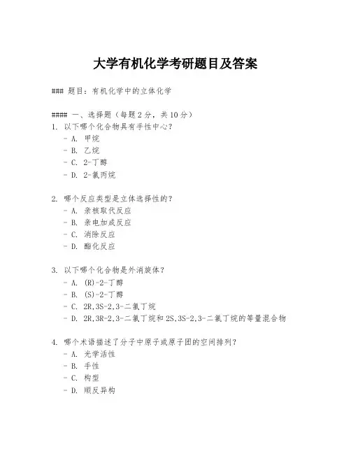 大学有机化学考研题目及答案