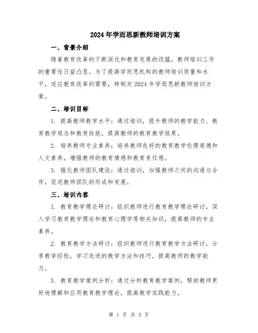 2024年学而思新教师培训方案