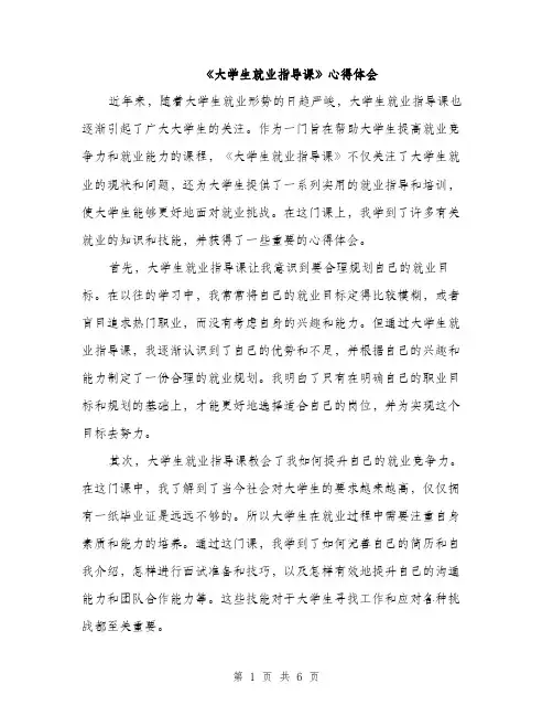 《大学生就业指导课》心得体会(3篇)