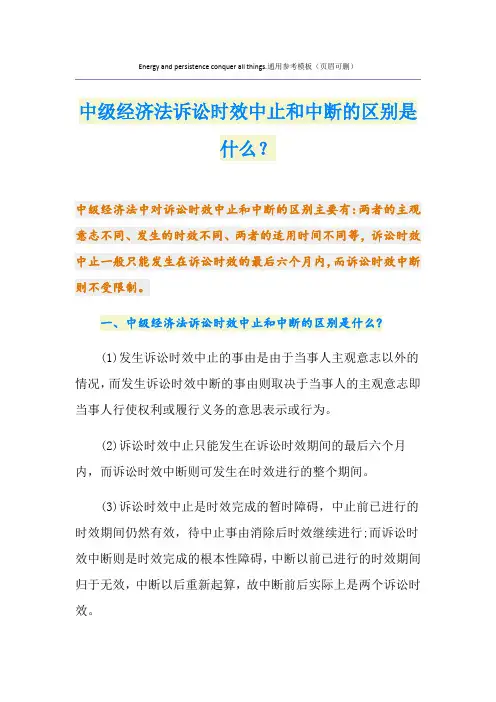 中级经济法诉讼时效中止和中断的区别是什么？
