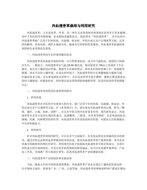 凤仙透骨草栽培与利用研究