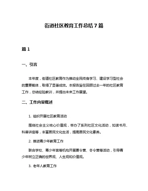 街道社区教育工作总结7篇