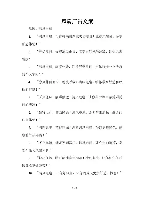 风扇广告文案
