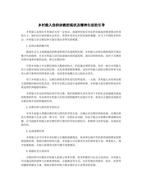 乡村能人信仰宗教的现状及精神生活的引导