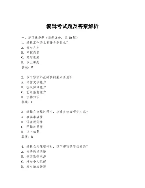 编辑考试题及答案解析