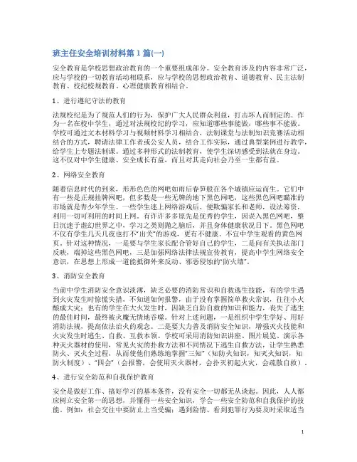 班主任安全培训材料4篇(一)