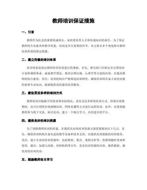 教师培训保证措施