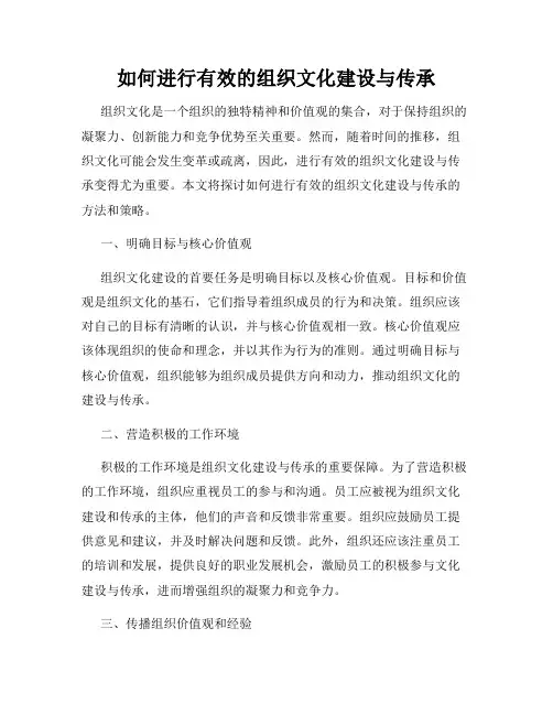 如何进行有效的组织文化建设与传承