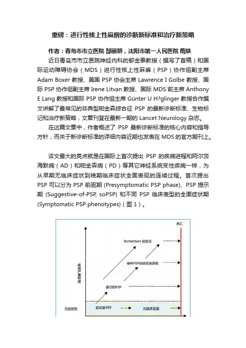 重磅：进行性核上性麻痹的诊断新标准和治疗新策略