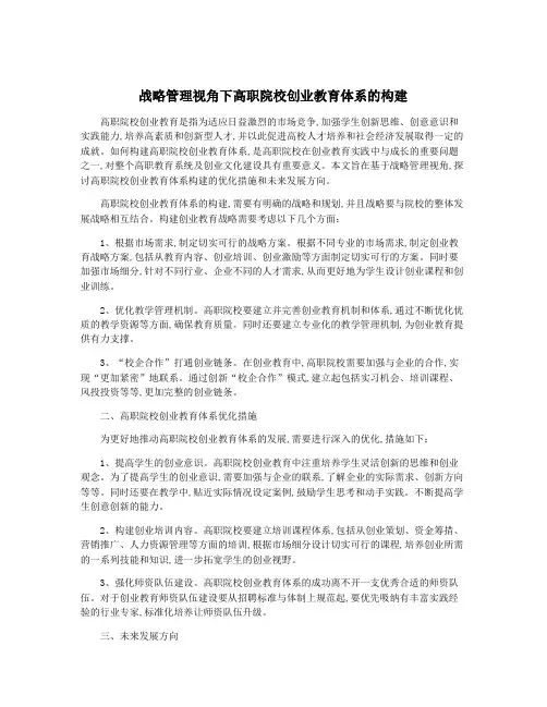 战略管理视角下高职院校创业教育体系的构建