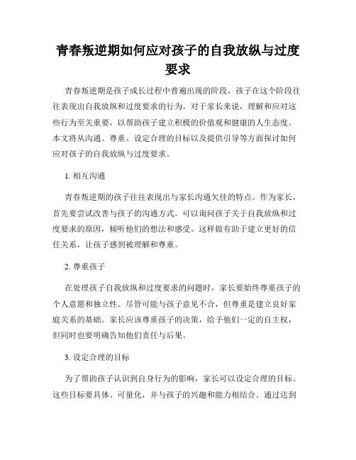 青春叛逆期如何应对孩子的自我放纵与过度要求