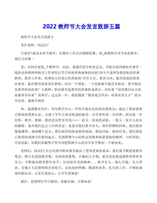 2022教师节大会发言致辞五篇