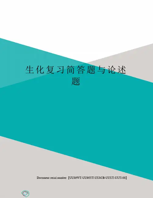 生化复习简答题与论述题