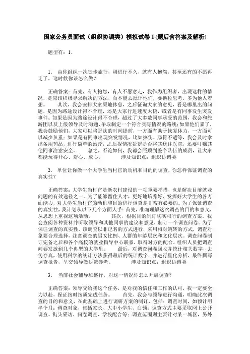 国家公务员面试(组织协调类)模拟试卷1(题后含答案及解析)